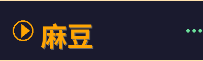 麻豆